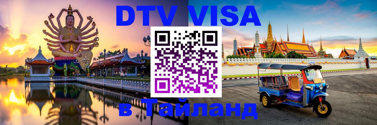 DTV Visa Thailand — прайс и условия, виза без дополнительных документов - 20.11.2025 
