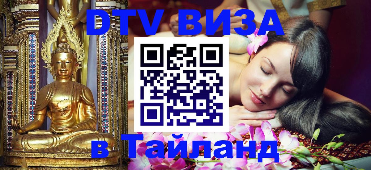 DTV Visa Тайланд купить Бейрут 